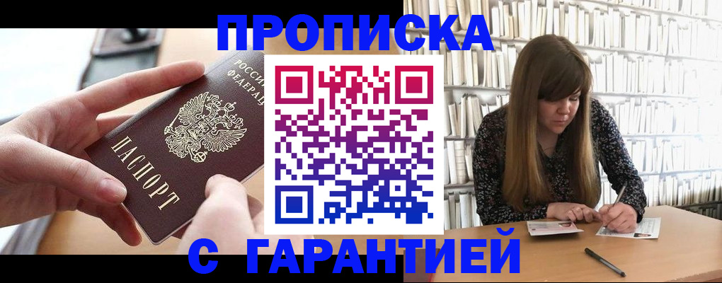 купить прописку в Соль-Илецке